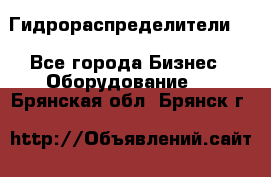 Гидрораспределители . - Все города Бизнес » Оборудование   . Брянская обл.,Брянск г.